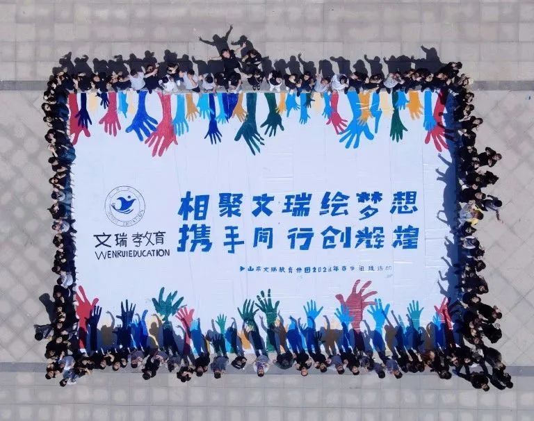 青春激昂，共创辉煌——文瑞教育集团共绘蓝图